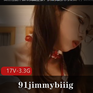 91jimmybiiig-L莉专场+[17V-3.3G]