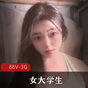 全网超火！（露脸）一个女大学生是如何成为福利姬的全+88V-3G