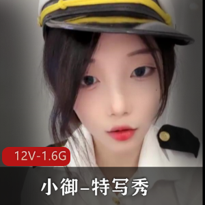 超火！顶级御姐-小御-特写秀~+[12V-1.6G]