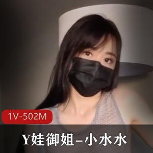 反差白富美喷泉Y娃御姐-小水水[1V-502M]
