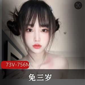 优质颜值小可爱-兔三岁+73V-756M