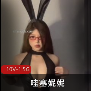 哇塞妮妮+10V-1.5G