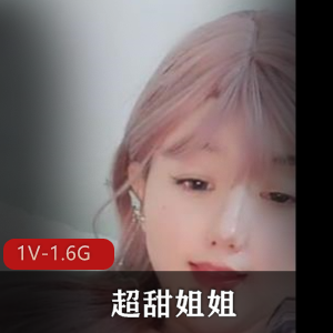 超甜姐姐~持续两小时表演！+[1V-1.6G]