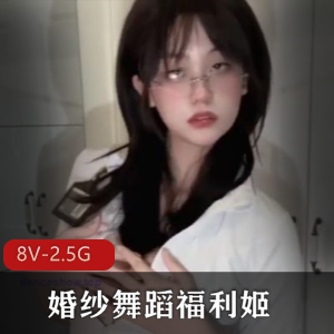 这几天刷爆全网的婚纱舞蹈福利姬+[8V-2.5G]
