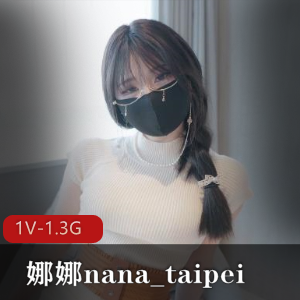 娜娜nana_taipei-20240422新作+牛奶妈妈完整版+[1V-1.3G]