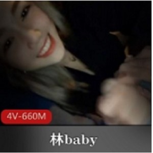 台湾SWAG优质女神林baby系列