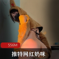 抖音网红反差小狗奶咪跨年新作铃儿响叮当