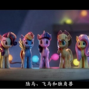 《小马宝莉：新世代》超清