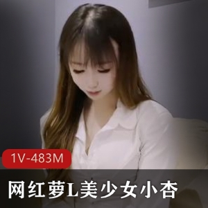 网红萝L美少女小杏为父还债一线天进入 [1V-483M]