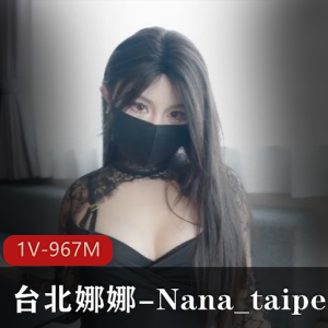 台北娜娜-Nana_taipei-2月新作+Y荡家教【1V-967M】