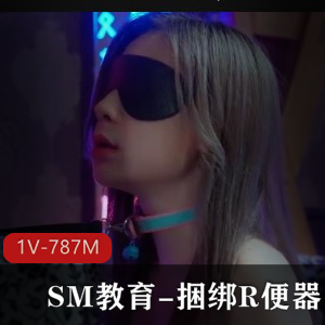 皇家华人SM教育-束缚R便器+[1V-787M]