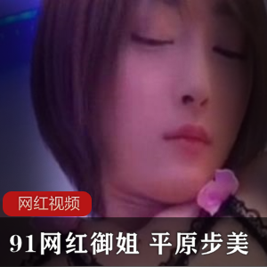 91网红御姐+平原步美作品一部