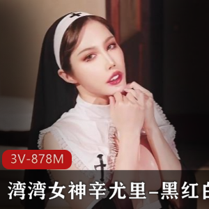 OnlyFans湾湾女神辛尤里-黑红白+[3V-878M]