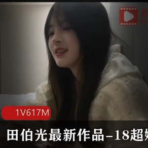 田伯光最新作品-18超嫩小妹-优质身材娇小玲珑清纯诱人[1V617M]