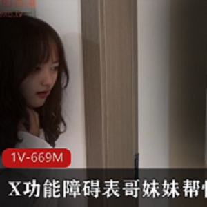 X功能障碍表哥JK服装黑丝丝袜 妹妹帮忙治疗 [1V-669M]