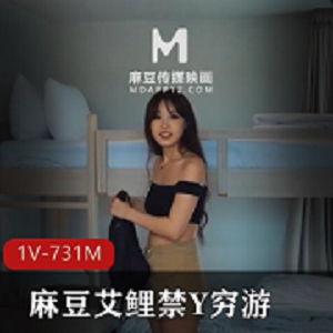 麻豆艾鲤禁Y穷游 [1V-701M]