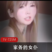 做家务的女仆下一刻被直接无保护CC+[1V-725M]