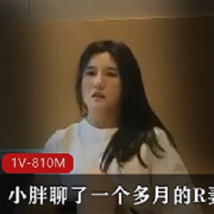 小胖聊了一个多月的R妻 [1V-810M]