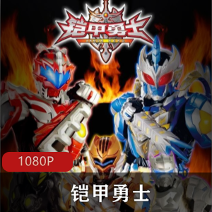 《铠甲勇士》经典全集