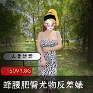 蜂腰胖臀尤物反差婊~优质吊钟大球妻子想想