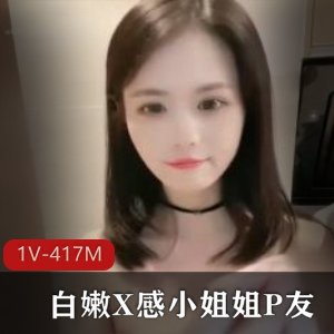 白嫩X感小姐姐P友+[1V-417M]