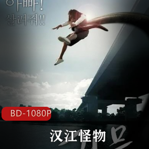 获得过奥斯卡金像奖的韩国导演奉俊昊执导《汉江怪物》