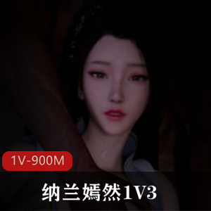 Kaivi大佬新作纳兰嫣然+[1V-900M]