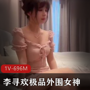 李寻欢优质边缘女神+[1V，696M]