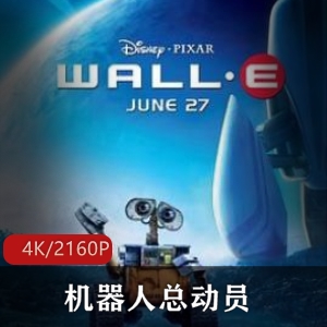 好莱坞经典科幻机器人总动员超清典藏推荐