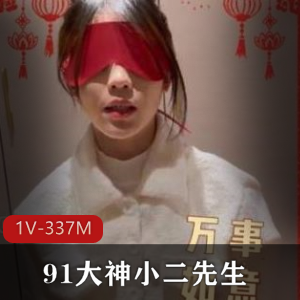 91大神小二先生-教育镜前玩弄进入白丝优质少女+[1V-337M]