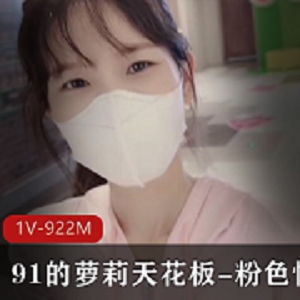 91的妹子天花板-粉色情人