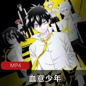 日本漫画家小玉由起创作的同名奇幻漫画改编《血意少年》