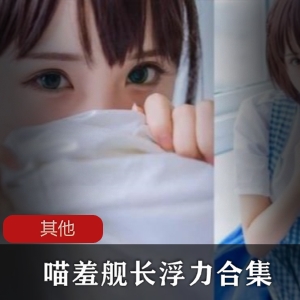 （喵羞舰长）不知君助眠不可描述音频