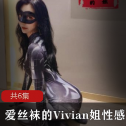 （爱丝袜的Vivian姐）（厨娘）