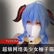 超级网红（柚子猫）绝版视频完整版