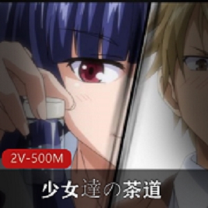 无圣光来袭《少女達の茶道》1+2 [2V-500M]