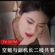 空姐与副机长二楼共事丈夫一楼看报纸+[1V-557M]