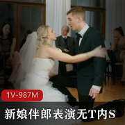 新郎越轨，新娘为报复，故意在婚礼上宾客面前和伴郎表演无保护进入+[1V-987M]