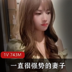 妹子社出品-一直很强势的妻子 忍无可忍提离婚后被丈夫教育[1V 740M]