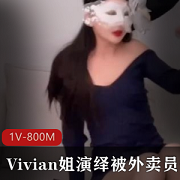 Vivian姐给力演绎被外卖员QB玩LSX+狂C女神口B采J[1V-800M]