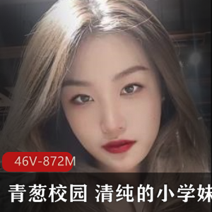 青葱校园+清纯的小学妹才是最爱+[46V-872M]