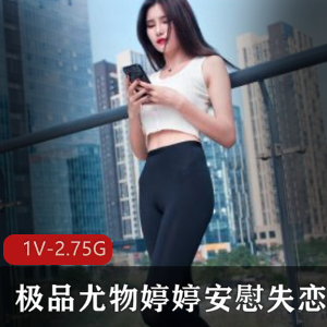 优质尤物婷婷安慰失恋小哥走出阴霾