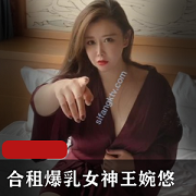 王婉悠剧情新作之《合租大罩杯女神王婉悠》