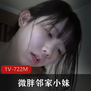微胖邻家小妹大叔带去酒店补课+[1V-722M]