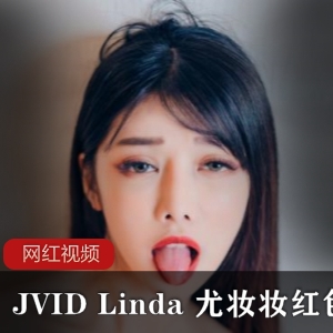 JVID Linda 尤妆妆红作品一部