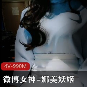 微博女神-娜美妖姬最新甄选 网吧展示 [4V 990M]