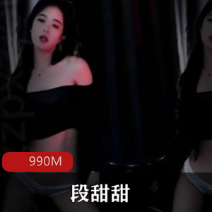 斗鱼主播（段甜甜）私拍舞蹈视频定制