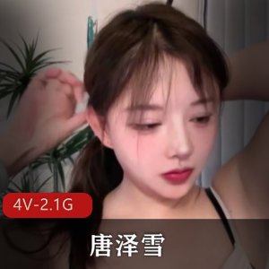 优质女神唐泽雪2024回归之作【4V-2.1G】