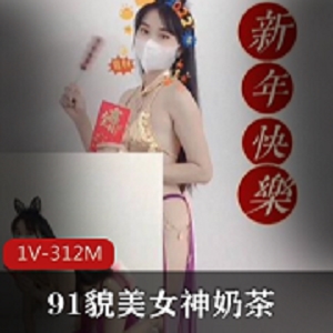 优质91貌美网红女神▌奶茶▌恭贺新年