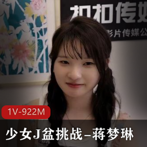 少女J盆挑战-蒋梦琳+[1V-922M]